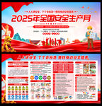 2025安全月