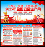 2025安全月