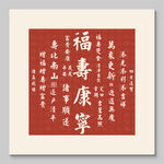 福寿康宁书法装饰图挂画
