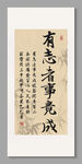 有志者事竟成装饰画