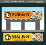 粥粉面馆