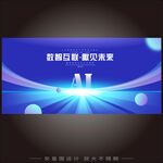 AI人工智能科技大会