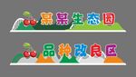 生态园 樱桃 铁艺