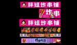 麻辣炸串海报