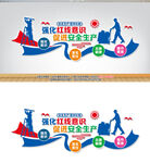 安全生产