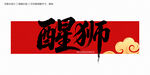 醒狮字体