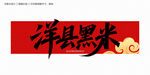 洋县黑米字体