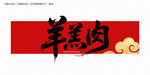 羊羔肉字体