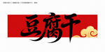 豆腐干字体