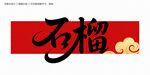 石榴