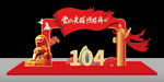 建党104周年美陈