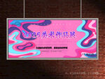 美术作品展