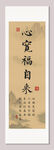 心宽福自来书法装饰图