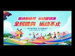 全民健身