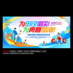 田径运动会