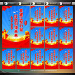 党建展板