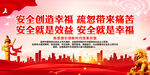 安全创造幸福