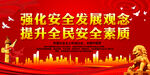 强化安全发展观念 提升全民安全