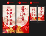 建党104周年道旗