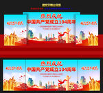 建党104周年舞台