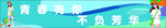 团结横幅 不负芳华