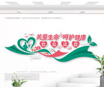 关爱生命呵护健康