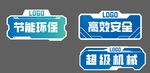 智能机械标识牌展示