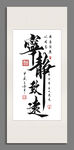 宁静致远书法装饰挂画