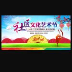 社区文化艺术节