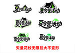 夏令营活动