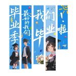 毕业季挂布