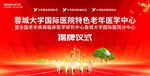 医学中心揭牌仪式