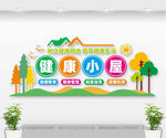 健康小屋文化墙