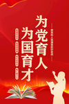 为党育人为国育才