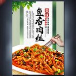 鱼香肉丝