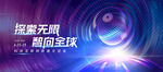 探索无限 面向全球科技海报