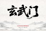玄武门
