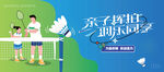 亲子羽毛球运动
