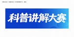 科普讲解大赛