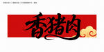 香猪肉字体