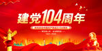 建党104周年