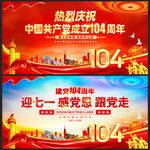 104周年建党节