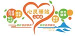 心理驿站文化墙