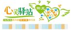 校园心灵驿站心理文化墙心理角