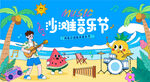 沙滩音乐节