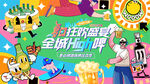 夏日撒欢啤酒烧派对