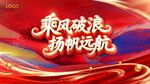 乘风破浪扬帆远航背景图