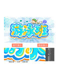 游泳班