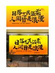日落渐变氛围灯箱画面字体设计