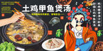 土鸡甲鱼煲汤